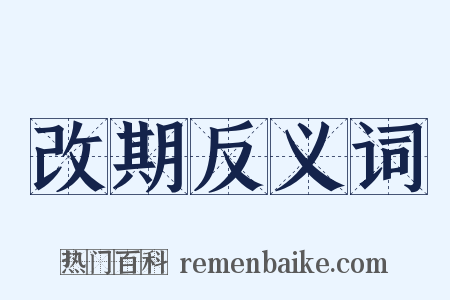 改期反义词是什么意思的图片